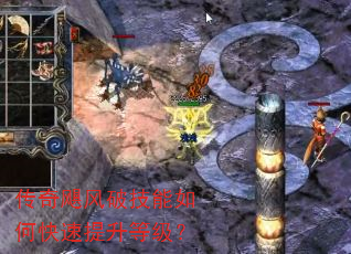 传奇飓风破技能如何快速提升等级? 传奇飓风破技能如何快速提升等级?