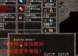 传奇飓风破技能如何快速提升等级? 传奇飓风破技能如何快速提升等级?