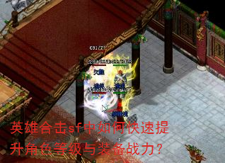 英雄合击sf中如何快速提升角色等级与装备战力? 英雄合击sf中如何快速提升角色等级与装备战力?