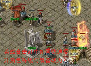 英雄合击sf中如何快速提升角色等级与装备战力? 英雄合击sf中如何快速提升角色等级与装备战力?