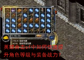 英雄合击sf中如何快速提升角色等级与装备战力? 英雄合击sf中如何快速提升角色等级与装备战力?