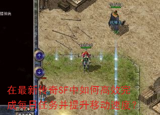 在最新传奇SF中如何高效完成每日任务并提升移动速度? 在最新传奇SF中如何高效完成每日任务并提升移动速度?