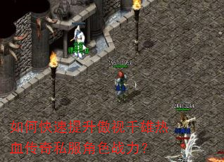 如何快速提升傲视千雄热血传奇私服角色战力? 如何快速提升傲视千雄热血传奇私服角色战力?