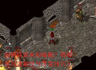 如何探索未知暗殿?有哪些高效刷怪与寻宝技巧? 如何探索未知暗殿?有哪些高效刷怪与寻宝技巧?