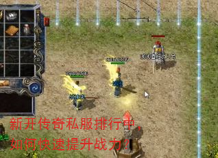 新开传奇私服排行中,如何快速提升战力? 新开传奇私服排行中,如何快速提升战力?