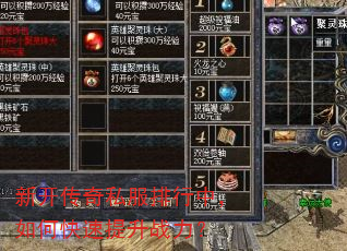 新开传奇私服排行中,如何快速提升战力? 新开传奇私服排行中,如何快速提升战力?