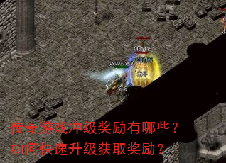 传奇游戏冲级奖励有哪些?如何快速升级获取奖励? 传奇游戏冲级奖励有哪些?如何快速升级获取奖励?