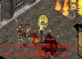 战士职业在游戏中是否真的无敌?如何打造最强战士攻略? 战士职业在游戏中是否真的无敌?如何打造最强战士攻略?