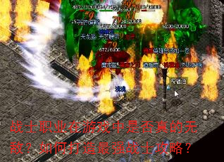 战士职业在游戏中是否真的无敌?如何打造最强战士攻略? 战士职业在游戏中是否真的无敌?如何打造最强战士攻略?