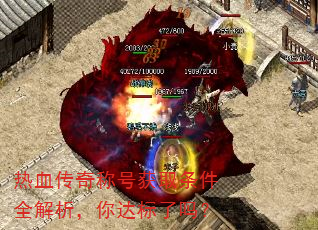 热血传奇称号获取条件全解析,你达标了吗? 热血传奇称号获取条件全解析,你达标了吗?
