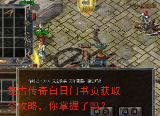 复古传奇白日门书页获取全攻略,你掌握了吗? 复古传奇白日门书页获取全攻略,你掌握了吗?