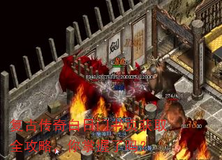 复古传奇白日门书页获取全攻略,你掌握了吗? 复古传奇白日门书页获取全攻略,你掌握了吗?