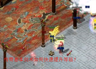 传奇基本剑术如何快速提升等级? 传奇基本剑术如何快速提升等级?