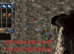传奇PK制胜关键?如何巧妙运用技能问鼎沙场 传奇PK制胜关键?如何巧妙运用技能问鼎沙场