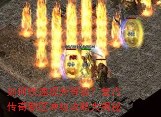 如何快速提升等级?复古传奇新区冲级攻略大揭秘 如何快速提升等级?复古传奇新区冲级攻略大揭秘