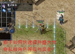 新手如何快速提升盛大传奇私服角色等级与装备? 新手如何快速提升盛大传奇私服角色等级与装备?