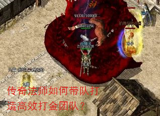 传奇法师如何带队打造高效打金团队? 传奇法师如何带队打造高效打金团队?