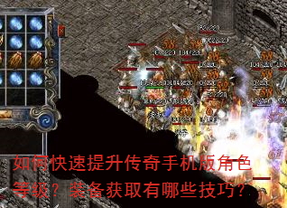如何快速提升传奇手机版角色等级?装备获取有哪些技巧? 如何快速提升传奇手机版角色等级?装备获取有哪些技巧?