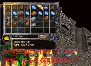 如何快速提升传奇手机版角色等级?装备获取有哪些技巧? 如何快速提升传奇手机版角色等级?装备获取有哪些技巧?