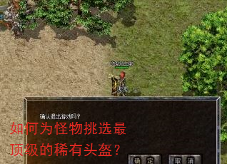 如何为怪物挑选最顶级的稀有头盔? 如何为怪物挑选最顶级的稀有头盔?
