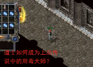 道士如何成为上品传说中的用毒大师? 道士如何成为上品传说中的用毒大师?