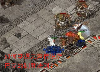 如何掌握无声传说萨巴克的制胜法则? 如何掌握无声传说萨巴克的制胜法则?