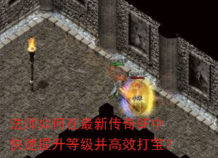 法师如何在最新传奇SF中快速提升等级并高效打宝? 法师如何在最新传奇SF中快速提升等级并高效打宝?