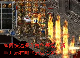 如何快速提升角色等级?新手开局有哪些必做任务? 如何快速提升角色等级?新手开局有哪些必做任务?