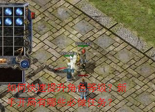 如何快速提升角色等级?新手开局有哪些必做任务? 如何快速提升角色等级?新手开局有哪些必做任务?