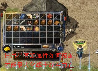 日月星套装属性如何搭配才能最大化战士战斗力? 日月星套装属性如何搭配才能最大化战士战斗力?