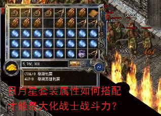 日月星套装属性如何搭配才能最大化战士战斗力? 日月星套装属性如何搭配才能最大化战士战斗力?