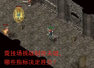 竞技场挑战制胜关键,哪些指标决定胜负? 竞技场挑战制胜关键,哪些指标决定胜负?