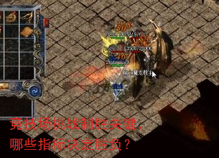 竞技场挑战制胜关键,哪些指标决定胜负? 竞技场挑战制胜关键,哪些指标决定胜负?