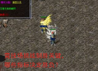 竞技场挑战制胜关键,哪些指标决定胜负? 竞技场挑战制胜关键,哪些指标决定胜负?