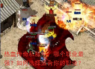 热血传奇私服中,哪个职业最强?如何选择适合你的职业? 热血传奇私服中,哪个职业最强?如何选择适合你的职业?
