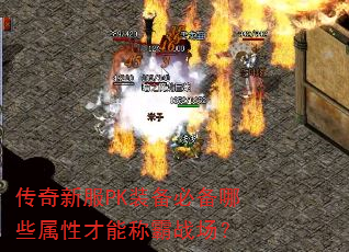 传奇新服PK装备必备哪些属性才能称霸战场? 传奇新服PK装备必备哪些属性才能称霸战场?