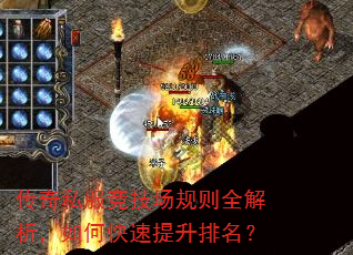 传奇私服竞技场规则全解析,如何快速提升排名? 传奇私服竞技场规则全解析,如何快速提升排名?