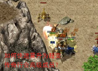 如何快速晋升为超变传奇行会高级成员? 如何快速晋升为超变传奇行会高级成员?