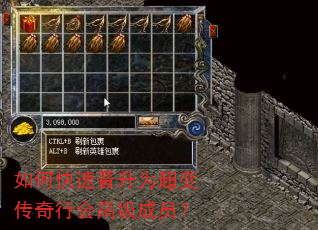 如何快速晋升为超变传奇行会高级成员? 如何快速晋升为超变传奇行会高级成员?