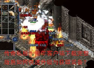 传奇私服十周年客户端下载完整版后如何快速升级与获取装备? 传奇私服十周年客户端下载完整版后如何快速升级与获取装备?