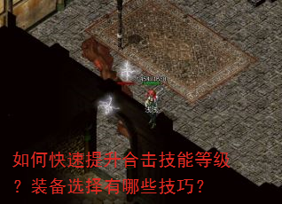如何快速提升合击技能等级?装备选择有哪些技巧? 如何快速提升合击技能等级?装备选择有哪些技巧?