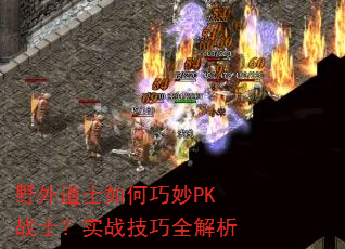 野外道士如何巧妙PK战士?实战技巧全解析 野外道士如何巧妙PK战士?实战技巧全解析