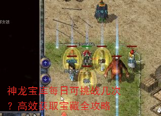 神龙宝库每日可挑战几次?高效获取宝藏全攻略 神龙宝库每日可挑战几次?高效获取宝藏全攻略