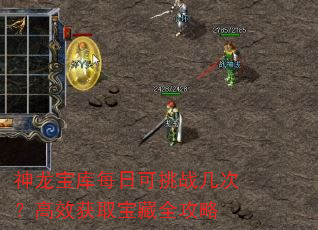 神龙宝库每日可挑战几次?高效获取宝藏全攻略 神龙宝库每日可挑战几次?高效获取宝藏全攻略