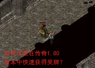 如何才能在传奇1.80版本中快速获得奖牌? 如何才能在传奇1.80版本中快速获得奖牌?
