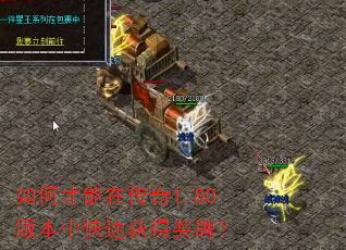 如何才能在传奇1.80版本中快速获得奖牌? 如何才能在传奇1.80版本中快速获得奖牌?