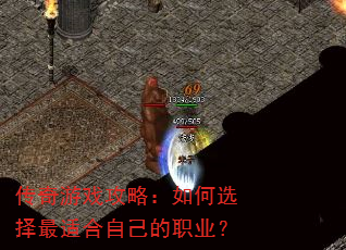 传奇游戏攻略:如何选择最适合自己的职业? 传奇游戏攻略:如何选择最适合自己的职业?