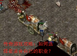 传奇游戏攻略:如何选择最适合自己的职业? 传奇游戏攻略:如何选择最适合自己的职业?