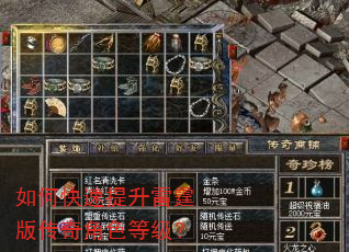 如何快速提升雷霆版传奇角色等级? 如何快速提升雷霆版传奇角色等级?