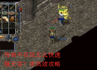 传奇不花钱怎么快速赚元宝?求高效攻略 传奇不花钱怎么快速赚元宝?求高效攻略
